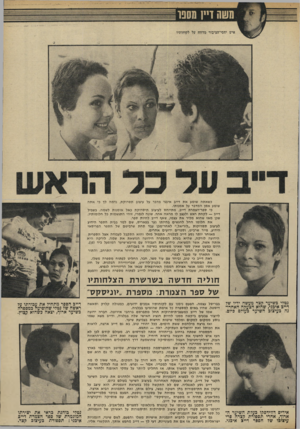 העולם הזה - גליון 1933 - 15 בספטמבר 1974 - עמוד 39 | כשאתה שומע את דייב איבגי מדבר על עיצוב תסרוקת, נדמה לן כי אתה שומע אמן המדבר על אמנותו. כי ספר־הצמרת דייב, מתייחס לעיצוב תיסרוקת כאל אומנות לשמה. בשביל דייב —
