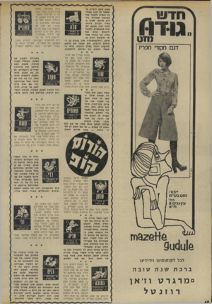 העולם הזה - גליון 1933 - 15 בספטמבר 1974 - עמוד 40 | ץ ח דו גידנו דגם מקורי מפריז שבוע שקט יחסית, שיאפשר לך לנוח מבחינה רגשית ולאגור כוח לקראת אתגרים גדולים שיוצבו לפניך בעתיד הקרוב ביותר. אתה יכול, אמנם,