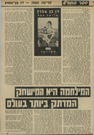 העולם הזה - גליון 1933 - 15 בספטמבר 1974 - עמוד 41 | קריווה תמה ״איי דן כן־אמוץ דייו אמר פעם שהמלחמה היא המשחק המרתק ביותר בדיוני תארו לא אחת את המתרחש בחדרי החדרים של בעולם. וזה נכון. משחק המלחמה ורק בזכות