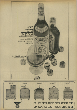 העולם הזה - גליון 1933 - 15 בספטמבר 1974 - עמוד 42 | 777 ברנדי בינלאומי המשקה הישראלי היחידי המיוצא ל 96-ארצות ומדינות ברחבי תבל. -777 למבינים מאז ומתמיה -777 ברנדי האקספורט של ישראל. כרמל מזרחי מ־קגי ר א שון