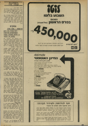 העולם הזה - גליון 1933 - 15 בספטמבר 1974 - עמוד 46 | מ מ די נ ה ־ (המשך מעמוד )43 עתידו בעולם הגדול .״אנחנו רחוקים מד׳־ עולם בו רותחת האמנות הגראפית,״ הסביר ,״קשה מכאן להגיע. לא יודעים בכלל בעולם שאתה קיים. אבל