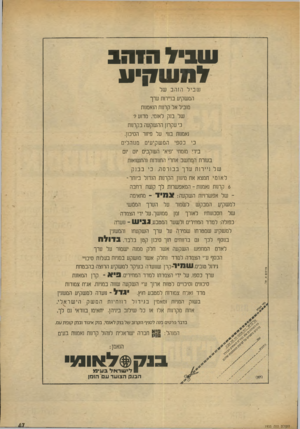 העולם הזה - גליון 1933 - 15 בספטמבר 1974 - עמוד 47 | ש ביו ה1הב והש קי ע פרסום א. סל. ש בי ל הז הב של המשקיע בניירות ערך מוביל אל קרעת הנאמנות של בנק לאומי. מדוע? כי עקרון ההשקעה בקהות נאמנות בנוי על פיזור