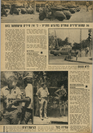 העולם הזה - גליון 1933 - 15 בספטמבר 1974 - עמוד 51 | 35 קטנועייס״וים עומדים במיגוש החנייה נ׳ אין סיירים שישתמשו בהם כך קורה, למשל, שכאשר סייר־בטיהות מבקש להחליף נעלים קרועות, עליו ל המתין שבועיים. לבסוף, הוא מקבל