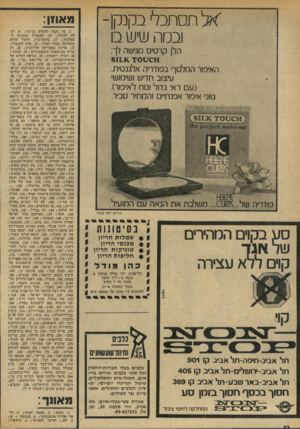 העולם הזה - גליון 1933 - 15 בספטמבר 1974 - עמוד 52 | ־ אלתסתכ לי בקנקן - ובמה שי ש ם הלן קרטיס מגישה לך: האיפור המלטף בפודריה אלגנטית. וגיצוב חדיש ושימושי (ב ם ראי גדול ונוח לאיפור). גווני איפור אפנת״ והמחיר