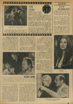 העולם הזה - גליון 1933 - 15 בספטמבר 1974 - עמוד 54 | קולנוע ב מזל ס ר טי ם בו לו אלמש תו ל ל שוב לואיס בוניואל, האיש הדורך בהנאה רבה על יבלותיהם של צידקנים, מתחסדים ו־בורגנים, מזה 45 שנה, מרבה לאיים בזמן האחרון,