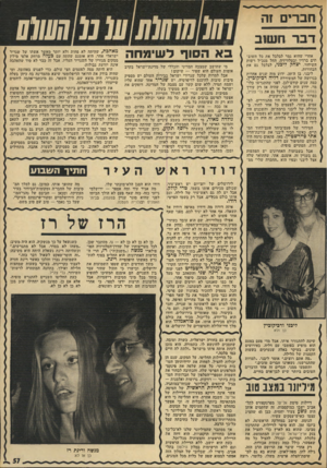 העולם הזה - גליון 1933 - 15 בספטמבר 1974 - עמוד 57 | חסרים זה חשוב אחרי שהוא גמר לבלבל את כל השובתים ברדיו ובטלוויזיה, החל מנכ״ל רשות השידור, יצחק ליכני, לבלבל גם את הבחורות. ליבני, בן ה־ ,39 ידוע מזה שנים אחדות