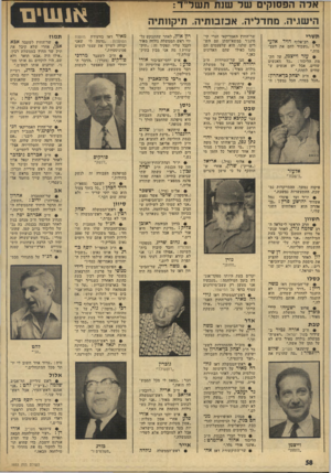 העולם הזה - גליון 1933 - 15 בספטמבר 1974 - עמוד 58 | ארה הפסוקים נטר שנת תשר״ ד: הי שגיה. מחדליה. אכזבותיה. ז זיק חתיה תשרי ;• רב-אלוף דויד איעזר :״:נשבור להם את העצ מות.״ +עזר וייצמן, על מק־ימת הליכוד :״בל