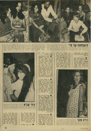העולם הזה - גליון 1934 - 23 בספטמבר 1974 - עמוד 11 | 1 (| 11¥1י *1X1*711 1111ו|¥׳ 1י 1י חגגה ביום השישי האחרון את בר־המיצוודז נוזל אלון. מלי היא אדריכלית־הפנים הירוש ^111111 11 שלמית עדנה לנגוצקי, בעלת מישרד