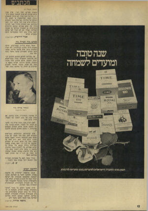 העולם הזה - גליון 1934 - 23 בספטמבר 1974 - עמוד 12 | מכתבים (המשך מעמוד )9 בשמות אחרים. ועוד דבר: איש מבין אותם אנשים לא הגיע למעמדו בזכות כיש־רון, מרץ או רצון כביר. הם הגיעו למעמדם בזכות הכסף, הפרוטקציה או הסכם.