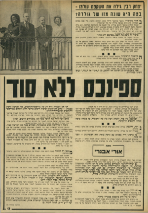 העולם הזה - גליון 1934 - 23 בספטמבר 1974 - עמוד 13 | יצחק ובין גילה את השקפת עולמו - נמה היא שונה מזו של גולדה? ף• יאחד מסיפוריו, מתאר אוסקאר וויילד אשה, שהיתה נעלמת מדי פעם מביתה וי המהודר. היא היחד, אפופה
