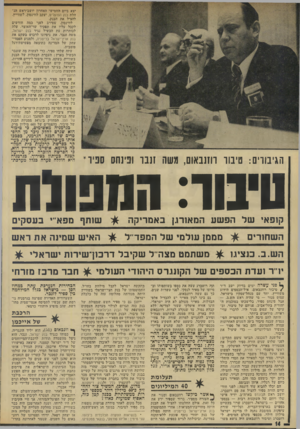 העולם הזה - גליון 1934 - 23 בספטמבר 1974 - עמוד 14 | יצא ביום החמישי האחרון יושב־ראש הנהלת בנק הפועלים, יעקב לווינסון, לשווייץ, להציל את הבנק. לווינסון, שסירב לפני כמה חודשים לקבל עליו את תפקיד שר־האוצר, עלה
