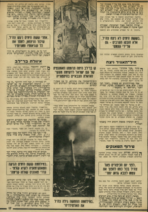 העולם הזה - גליון 1934 - 23 בספטמבר 1974 - עמוד 17 | כמערכת סיני 1956 פעל צה׳׳ד במכונה יעילה מזו המצרית. אכל יש לדעת בי כבל הקרבות של מילחמה זו נהנה צח״ל מעדיפות כמותית משמעותית־מכדעת, ואילו המצרים השקיעו אז את
