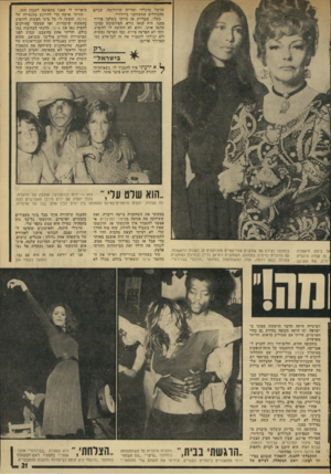 העולם הזה - גליון 1934 - 23 בספטמבר 1974 - עמוד 21 | הרשל ברנרדי ומרייה קרזולובה, שניים מהגדולים שבשחקני ברודוויי. בעלי, שבדיוק אז הייתי ב־שלבי פירוד ממנו, היה קנאי נורא. הפירסומת סביבי הרגה אותו, והוא לא הירשה