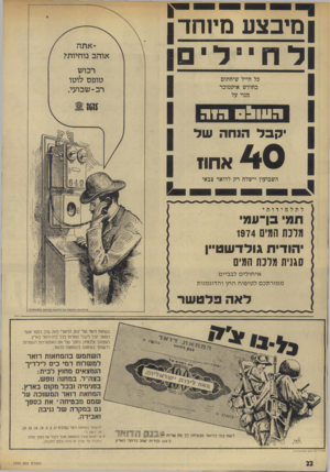העולם הזה - גליון 1934 - 23 בספטמבר 1974 - עמוד 22 | 1מיוחד מי בצע לחייל! כל חייל שיחתום בחודש אוקטובר מנוי על 05111171 הוה יקבל הנח השל 410 אחו! השבועון יישלח רק לדואר צבאי רכוש טופס לוטו רב־ שבועי. לתלמידותי