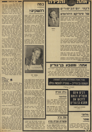 העולם הזה - גליון 1934 - 23 בספטמבר 1974 - עמוד 24 | ו ה בי ר ה עוד מלחמה 01 במה ל ק חי י 1ם ־וז בי פ 1רים של סינדיקט היהלומים נראה כי מילחטת אוקטובר עשתה משהו לגורמים כלכליים בעולם, הקשורים כלכלית עם ישראל.