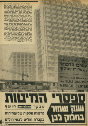 העולם הזה - גליון 1934 - 23 בספטמבר 1974 - עמוד 25 | תמונה זו היא פוטו־מונטאז׳ .בחזיתה ניתן לראות את תשתיתו של המרכז הרפואי על-שם אליהו סורסקי, שבנייתו הוקפאה על-פי צו הקפ• את-הכנייה החדש, שתחולתו למן ה 3-ביוני