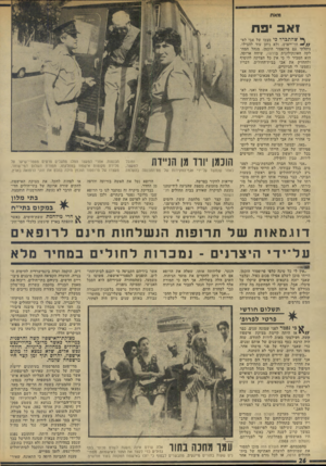 העולם הזה - גליון 1934 - 23 בספטמבר 1974 - עמוד 26 | מאת זאב יפת ך* שהתברר כי מצבו של אבי לא חר־ייאוש, ולא ניתן עוד להצילו, ניהלתי עם פרופסור הוכמן, מנהל המחלקה האונקולוגית בהדסה, שיחה ארוכה. הוא הסביר לי כי אין