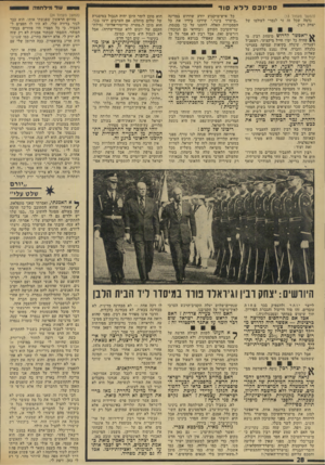 העולם הזה - גליון 1934 - 23 בספטמבר 1974 - עמוד 28 | פ־נכם ל לא סוד (הנושך מעמוד )13 נדמה שכל זה זר לגמרי לעולמו של יצחק רבין. ^ י־אפשר לדרוש מיצחק רבץ, מי שהיה כל ימיו חייל מיקצועי, רמטכ״ל ושגריר; ,שיגלה בקיאות