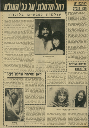 העולם הזה - גליון 1934 - 23 בספטמבר 1974 - עמוד 31 | לאהבה יש המון מני׳ (07 מווו (0₪מ ש0(// מה אני אגיד לבם ועוד לא אמרתי — חברת״התעופה הלאומית שלנו לא היתה מביישת סופר במו הארולד רו״ בינס, אפילו החליט לבתוג עליה
