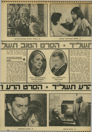 העולם הזה - גליון 1934 - 23 בספטמבר 1974 - עמוד 33 | .3הלילה האמריקאי (צרפת) על רב־המכר של הנרי שארייר, ממנו נותר אך מעט על הבד. העיקר היה שסטיב מקווין הופיע בתפקיד הראשי(וגם כשותף שמן בהפקה) .וכל המעריצות באו