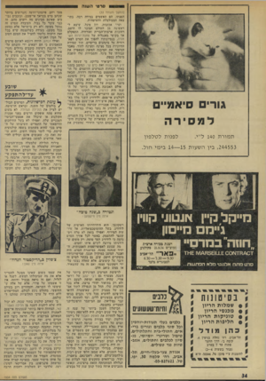 העולם הזה - גליון 1934 - 23 בספטמבר 1974 - עמוד 34 | סרטי השנה גורי ס*א 91״ ם למסירה ת מו ר ת 140ל״י. (המשך מעמוד )33 הפצתו, הם האשמים במידה רבה׳ בתוצאה המבולבלת והשיטתית. ועוד אכזבות. דון סיגל, שיצא ל- ראשינה מן