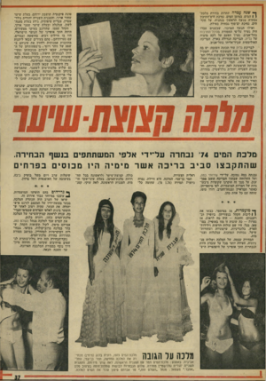 העולם הזה - גליון 1934 - 23 בספטמבר 1974 - עמוד 37 | ך* שנה עמדה ׳תחרות בחירת מלכתי 1המים, בסימן המים .׳נסיכת הים־התיכון נבחרה בנשף הראשון בנתניה׳ על חוף־ הים. נסיכת ים־סוף נבחרה באילת. ואילו הנשף המרכזי, שבשנים