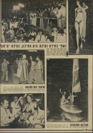 העולם הזה - גליון 1934 - 23 בספטמבר 1974 - עמוד 38 | משד השלוש שעות ישבו אלפי צופים צעירים ומבוגרים באמפיתיאטרון הענק המשקיף על בריכת ״גלית״ וחזו במופע ]המרהיב של בחירת מלכת המים ,1974 שכלל תצוגות אופנה ססגוניות,