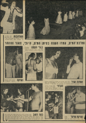 העולם הזה - גליון 1934 - 23 בספטמבר 1974 - עמוד 39 | רוס׳י הלן דב את 0 1 1 1 1 1 0 0 הקהל בן האלפים משך שעה ארוכה, בלהי־טיו הצועדים בראש מיצעז־־הפיזמונים. ומלכת־המיס, עמדו השזה בסימן המים, היוני, האור והזוהר בגדי