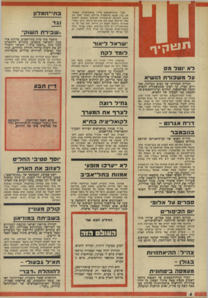 העולם הזה - גליון 1934 - 23 בספטמבר 1974 - עמוד 4 | חברי ועדת־הכספים סיירו ברמת־הגולן, ונפגשו עם נציג הצבא בהיאחזות אל־רום. כאשר שאלו את הנציג לתרומת ההיאחזויות לביטחון, הופתעו לשמוע מפיו עד־כמה שמח הוא שהנושא