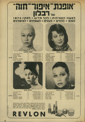 העולם הזה - גליון 1934 - 23 בספטמבר 1974 - עמוד 5 | ־אופנזג־איפוד־ון וה־ ..רבלון לאשההאמיתית -לכלאירוע -לס תיו 1 9 7 4 לפנים * ללחיים * לעיניים * ל שפ תיי * לציפורניים חדש! * ״מייק-אפ-קרמי״ ״סומק-קרמי״