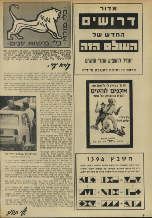 העולם הזה - גליון 1934 - 23 בספטמבר 1974 - עמוד 6 | מדור החד ש שד ה עו &ססר יתחיל להופיע אחרי החגים העולפ הזה״׳ שבועון החדשות הישראלי המערכת והמינהלה: תל• אביב, רהוב גורדון ,3טלפון .03*243386 תא־דואר . 136 מען