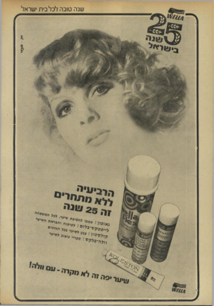העולם הזה - גליון 1934 - 23 בספטמבר 1974 - עמוד 8 | שנה טובה לכל בית ישראל ל ־ לדמש ־ י׳ י׳ ז ״ ואייי י י׳ י י לטיפוחיי׳