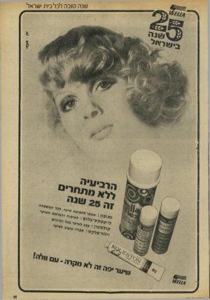 העולם הזה - גליון 1935 - 2 באוקטובר 1974 - עמוד 11 | ע1נה טובה לכל בית •ע1ראל ? לאניי׳ ״ י׳ >2 5 ,1עוני שיער׳ נגלר.ג״ נ׳