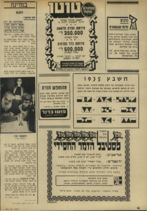 העולם הזה - גליון 1935 - 2 באוקטובר 1974 - עמוד 14 | במדינה ה עס לאח רוג ח ! נמים השבוע פתיחת משחקי הליגה הלאומית ודיגות א׳ וחיחחומושועיס פסקלהזבה ש 7חרב הצבאי הראשי 7צה״7 האלוף מרדכי פירון: אסור להרוג אזרחים!