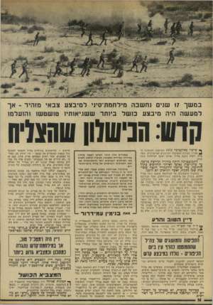 העולם הזה - גליון 1935 - 2 באוקטובר 1974 - עמוד 16 | במשך 17 שנים נחשבה מילחמת־סיני למיבצע צבאי מזהיר ־ אך למעשה היה מיבצע בושל ביותר ששניאותיו טושטשו !הועלמו קדט: הניוונלוו ווו1ו!נ1יוו ך• שישה באוקטובר 1973