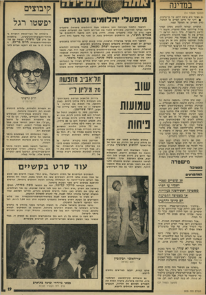 העולם הזה - גליון 1935 - 2 באוקטובר 1974 - עמוד 19 | במדינה (המשך מעמוד )14 גם כאשר הוא עושר רושם של בן־תרבות. !• דינו של סייען לאוייב או למחבל, כדין האוייב או המחבל עצמו. הדברים שגרמו לזעזוע בקרב קציני צה״ל