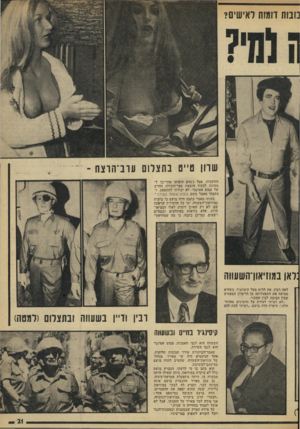 העולם הזה - גליון 1935 - 2 באוקטובר 1974 - עמוד 21 | כובות דומות לאישים? שוון טייט בתצלום עוב־הוצח 04717611 הזדמנות. אבל כשהם הופיעו אחר־כך למסיבה לכבוד הוצאת ספר־השיחז החדש של עמוס אטינגר, לא יכולתי להתאפק,