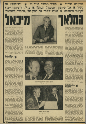 העולם הזה - גליון 1935 - 2 באוקטובר 1974 - עמוד 23 | קצין־דת בצה״ל * סמ״ר ממולח בגיל * 25 ילדיהם לא של ספיר * אבי שיגעון הטכסטיל הכושל * מחלק רישיונות־ייבוא לקרובי מישפחה * האיש שקבר את ההון של ״החברה לישראל״