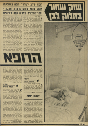 העולם הזה - גליון 1935 - 2 באוקטובר 1974 - עמוד 24 | 1111111111111ך ; 1) 1 1 1 1ל ב \ 1 רופא סירב לשחור חולה ממחלקת! משום שהוא שי1נ1 11[1לו פדה חולב! 1־ וחסוי־אמצו1ינ 1מחנים שנה נ־אישנו! ** ולה חדש מדרום־אפריקה