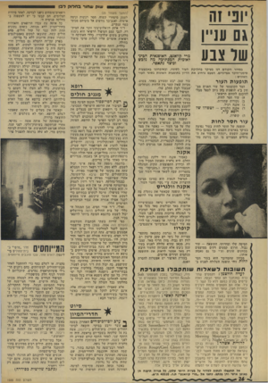 העולם הזה - גליון 1935 - 2 באוקטובר 1974 - עמוד 26 | שוד, שחור בחד1י! לבז גס עניין שר צנ ע מרי קוואנט. האופנאית הבינלאומית המכתיבה מה נלבש דביצד נתאפר. במדור הקודם דנו בעיקר בחלוקת העור לסוגיו, ובאיבחונו -באמצעות