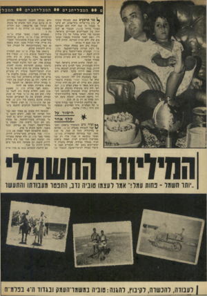 העולם הזה - גליון 1935 - 2 באוקטובר 1974 - עמוד 32 | • • הטצליחבים • • המצליתגים ^ פני ארבעים שנה, כשנולד טוביה /נדב ביד-אליהו בתל־אביב, לא שיער כי כעבור 15 שנה יהיה הוא המגדים מצעיר ביותר בהגנה, וכעבור 40 שנה