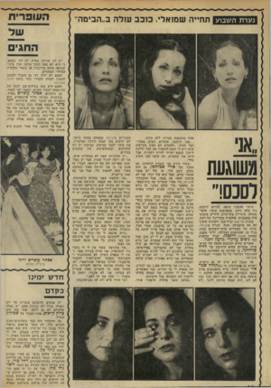 העולם הזה - גליון 1935 - 2 באוקטובר 1974 - עמוד 36 | נערת השבוע תחייה שמ 1אלי. ב 1כב עזלה ב״וזבימה״ ה עופו״ ת ה חגי ם יש לנו אורחת בארץ. לא לנו, בעצם, כי היא לא באה לבקר אותנו ואין סיכוי שנראה אותה בדיזנגוף או