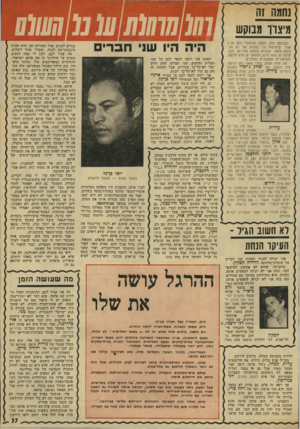 העולם הזה - גליון 1935 - 2 באוקטובר 1974 - עמוד 37 | נחמה זה מיצרו מבוקש נשבעת לכס, הקצב ההיסטרי הדה הדרג אותי. ברצינות הכי גמורה. אני לא מספיקה ולספר שההיא וההוא נפרדיס, וכבר להיא יש הוא חדש, ולהוא יש היא חדשה,