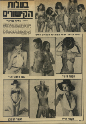העולם הזה - גליון 1935 - 2 באוקטובר 1974 - עמוד 38 | בענות *דומי: אילנה בן־ א רי הק שר הגר מני: תמונה אופנה פול ה שבו עון ״שטרן׳ הקשו הזעיר גשי אל הארון, פיתחי את הדלתות לרווחת, שלחי זרועותייך פנימה, אל ירכתי