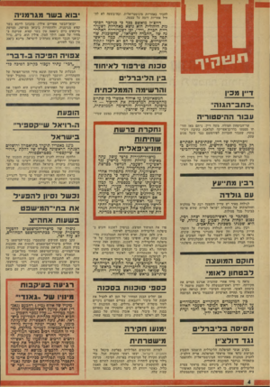 העולם הזה - גליון 1935 - 2 באוקטובר 1974 - עמוד 4 | להכיר באחריות מיניסטריאלית, ובה־בשעה לא להחיל אחריות דומה על עצמה. בוא בשר מג ר מני ה דולצ׳ין מואשם ככד כי בגיזכר הסוכנות היהודית הוא נושא כאחריות לשערו־ריית
