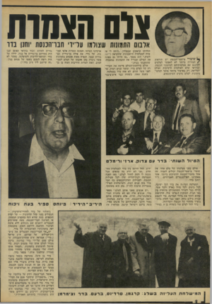 העולם הזה - גליון 1935 - 2 באוקטובר 1974 - עמוד 8 | צום הצמות אלבום התמונות שצולמו ערירי חבר־הכנסת יוחנן בדד ^ שוטרי מישמר־הכנסת יש הוראות /חמורות ביותר לא לאפשר לצלמים להיכנס עם מצלמותיהם למיזנוני הכנסת,
