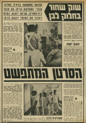 העולם הזה - גליון 1936 - 9 באוקטובר 1974 - עמוד 13 | 1111111!11111 ג ח סון ל בן! הנושה המושתקת בביה־־ח בחורה: מנהוו׳ המחלקות הדיחו את מנהל בית־החוליו , 1שניסה למנוע ו כעוס להפוך אן 1המוסד לעסק 1פרטי ן */עדתו של