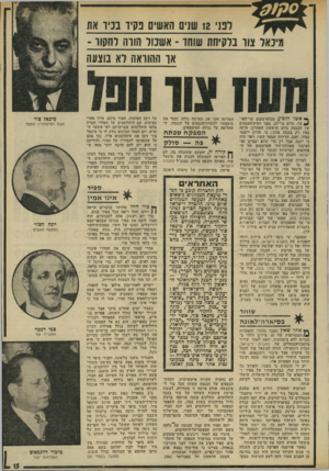 העולם הזה - גליון 1936 - 9 באוקטובר 1974 - עמוד 15 | רנני 12 שנים האשים נקיו בניו אח (!(נאד צוו בלקיחת שוחד ־ אשבול הווה רחחוד - או ההוראה לא בוצעה אשר הופיע ממלא־מקום שר-האו- ע צר׳ חיים בר-לב, בפני ועדת־והכספים