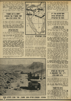 העולם הזה - גליון 1936 - 9 באוקטובר 1974 - עמוד 17 | היחידה היתד. סידרת התקיפות שערך חיל־האוויר על כוח־השיריון המצרי. אבל ככל שהיו אלו יעילות, עדיין נשארה לשיריון המצרי עוצמתו כמעט בשלמותה. ניתן היה להבטיח היטב