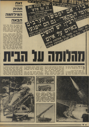 העולם הזה - גליון 1936 - 9 באוקטובר 1974 - עמוד 18 | ואח תהיה המילחמה הבאה ישראל. בעוד שרבין מדינות ערב את איו־טילי הסקאד שלדים, טען ויקטור שם־טוב של הרפואה בישראל הסכנות הכרוכות ב לגבי ביטחונה של איים כי אם